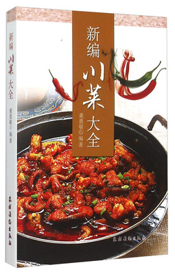 

新编川菜大全