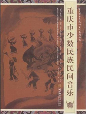 

重庆市少数民族民间音乐