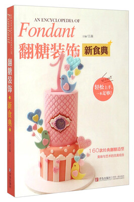 

翻糖装饰新食典