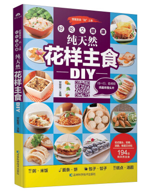 

好吃又健康纯天然花样主食DIY