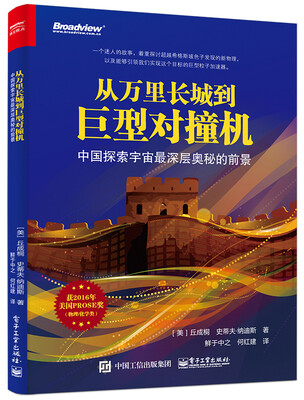 

从万里长城到巨型对撞机：中国探索宇宙最深层奥秘的前景
