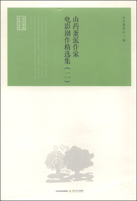 

山药蛋派作家电影剧作精选集（二）