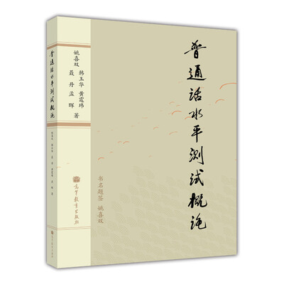 

普通话水平测试概论