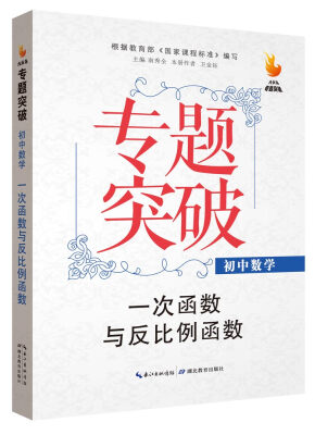 

九头鸟专题突破 初中数学 一次函数与反比例函数