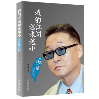 

李敖：我的江湖越来越小