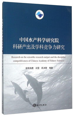 

中国水产科学研究院科研产出及学科竞争力研究