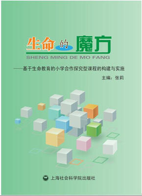 

生命的魔方：基于生命教育的小学合作探究型课程的构建与实施