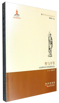 

西方文化元素丛书 性与平等：一部简明的西方性伦理发展史