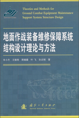 

地面作战装备维修保障系统结构设计理论与方法