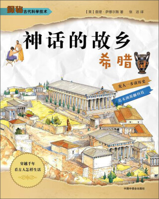

神话的故乡：希腊