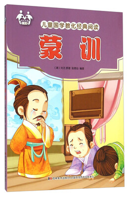 

蒙训/儿童国学教化经典阅读