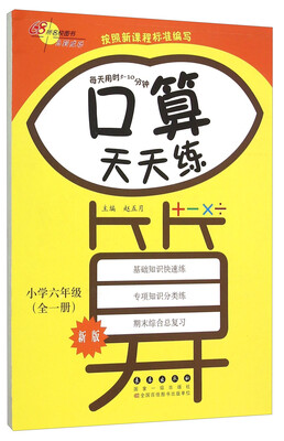 

68所名校图书 口算天天练：小学六年级（全一册 新版）