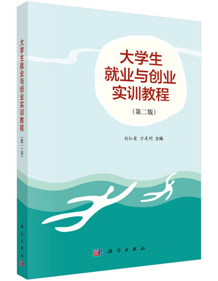 

大学生就业与创业实训教程（第二版）