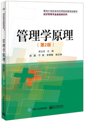 

管理学原理（第2版）