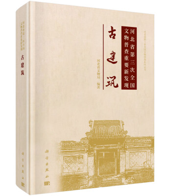 

河北省第三次全国文物普查重要新发现古建筑