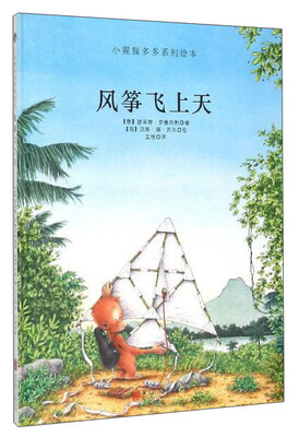 

童立方·小猩猩多多系列绘本：风筝飞上天