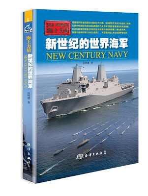 

海上力量：新世纪的世界海军