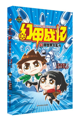 

幻甲战记1：微世界大乱斗