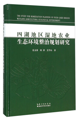

四湖地区湿地农业生态环境整治规划研究