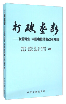 

打破垄断联通诞生 中国电信体制改革开端