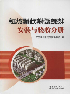 

高压大容量静止无功补偿器应用技术安装与验收分册