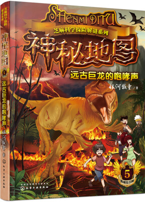 

芝麻科学探险解谜系列-神秘地图(5):远古巨龙的咆哮声