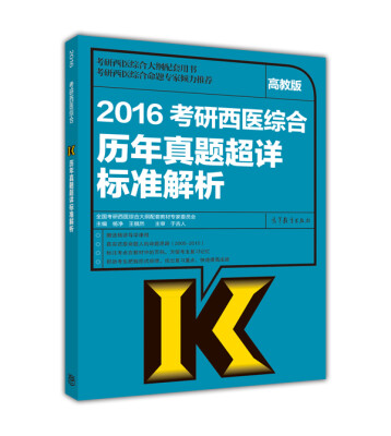 

2016考研西医综合历年真题超详标准解析（高教版）