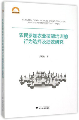 

农民参加农业技能培训的行为选择及绩效研究