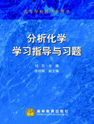 

分析化学学习指导与习题