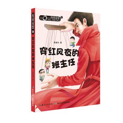 

校园童盟：穿红风衣的班主任