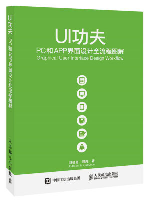 

UI功夫 PC和APP界面设计全流程图解