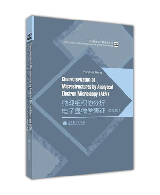 

材料科学与工程著作系列：微观组织的分析电子显微学表征（英文版）
