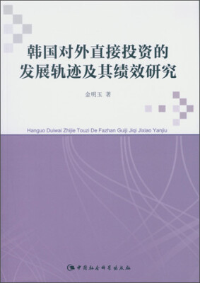 

韩国对外直接投资的发展轨迹及其绩效研究