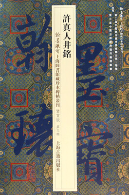 

许真人井铭