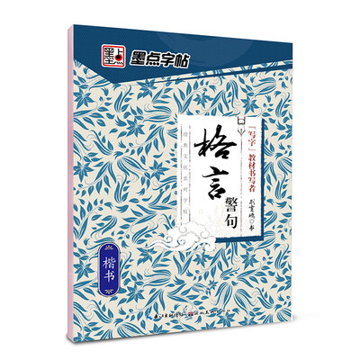 

墨点字帖·经典文化系列字帖：格言警句（楷书）