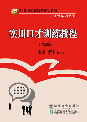 

实用口才训练教程 第2版/21世纪高职高专规划教材·公共基础系列