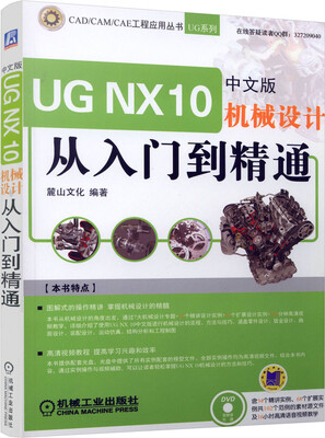 

UG NX 10中文版机械设计从入门到精通