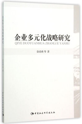 

企业多元化战略研究
