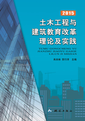 

土木工程与建筑教育改革理论及实践（2015）