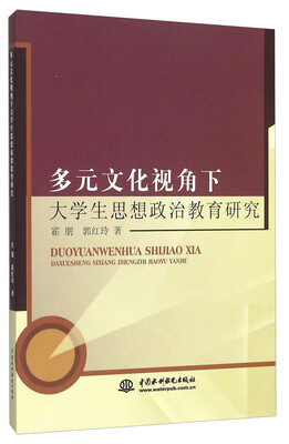 

多元文化视角下大学生思想政治教育研究