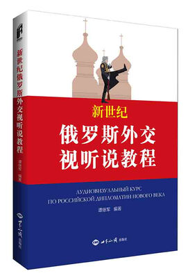 

新世纪俄罗斯外交视听说教程