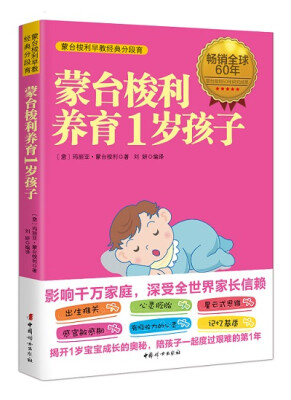 

蒙台梭利养育1岁孩子