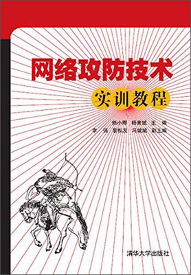 

网络攻防技术实训教程