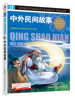 

青少版·经典文学名著宝库：中外民间故事（彩图版）