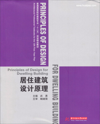 

居住建筑设计原理/普通高等院校建筑专业“十二五”规划精品教材