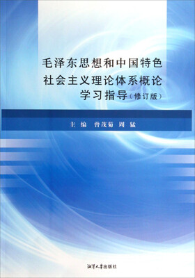 

毛泽东思想和中国特色社会主义理论体系概论学习指导（修订版）