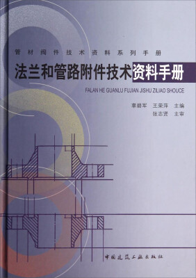 

管材阀件技术资料系列手册：法兰和管路附件技术资料手册(精)