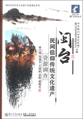 

2013年厦门社科丛书·闽台历史民俗文化遗产资源调查系列：闽台民间信仰传统文化遗产资源调查