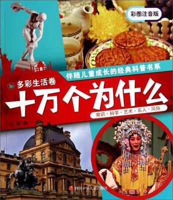 

伴随儿童成长的经典科普书系·十万个为什么：多彩生活卷（彩图注音版）