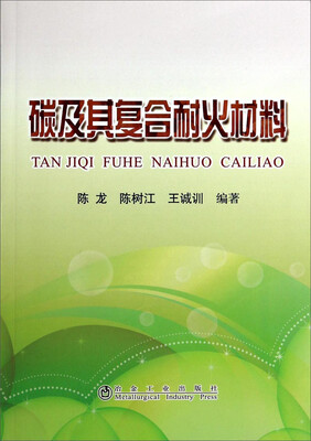 

碳及其复合耐火材料